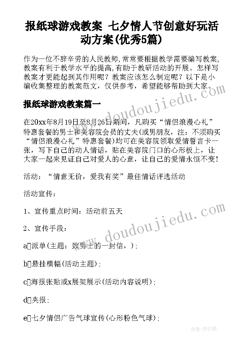 报纸球游戏教案 七夕情人节创意好玩活动方案(优秀5篇)