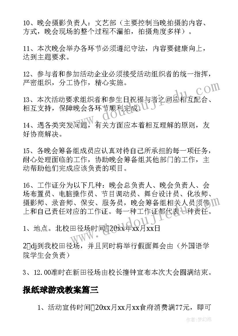 报纸球游戏教案 七夕情人节创意好玩活动方案(优秀5篇)