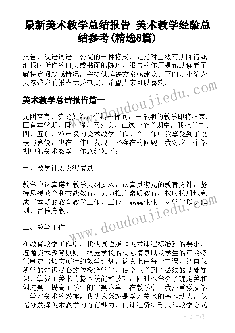 最新美术教学总结报告 美术教学经验总结参考(精选8篇)