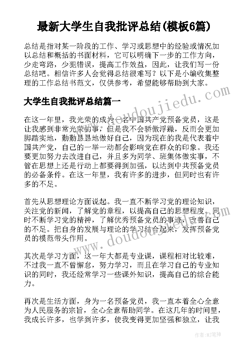 最新大学生自我批评总结(模板6篇)