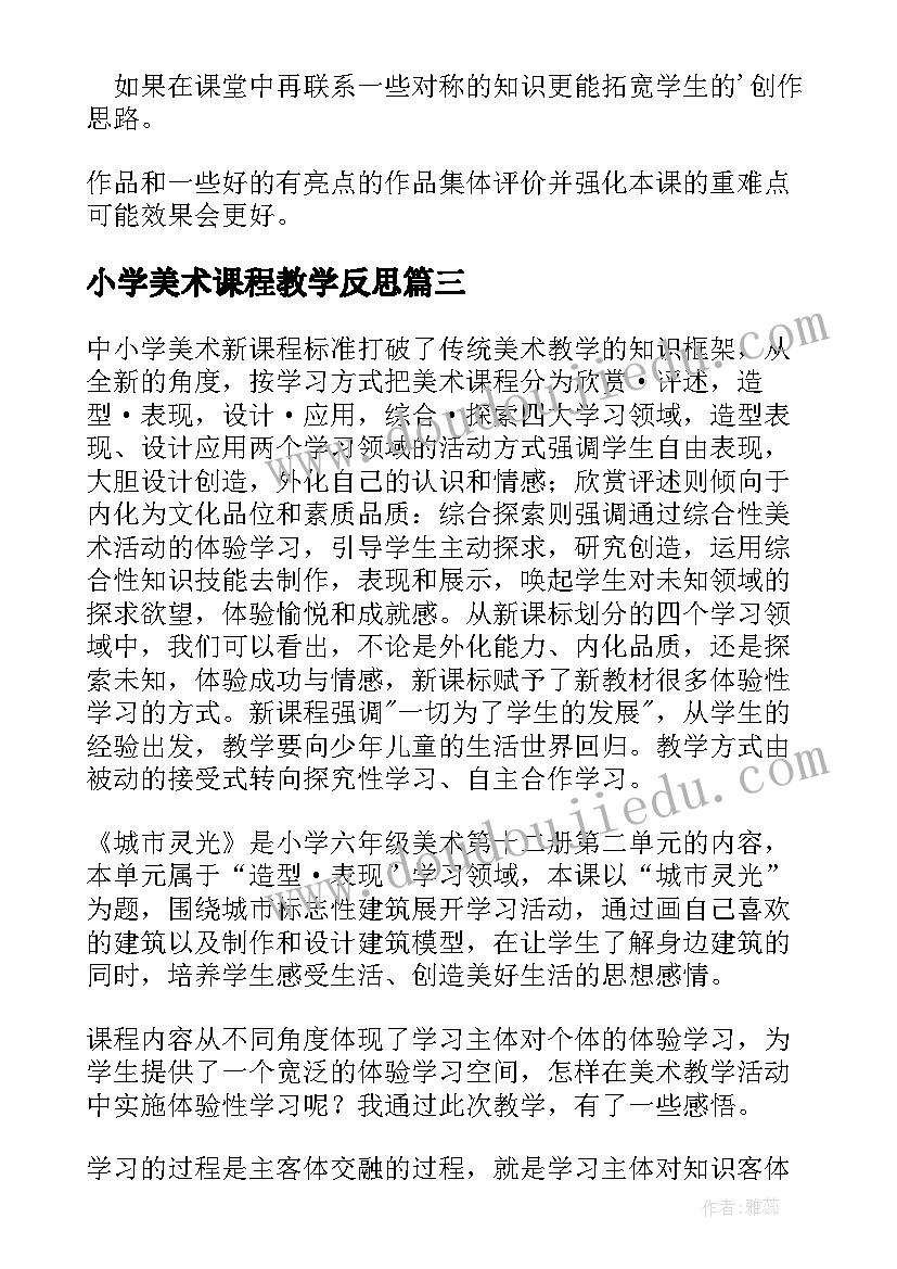 小学美术课程教学反思(大全10篇)