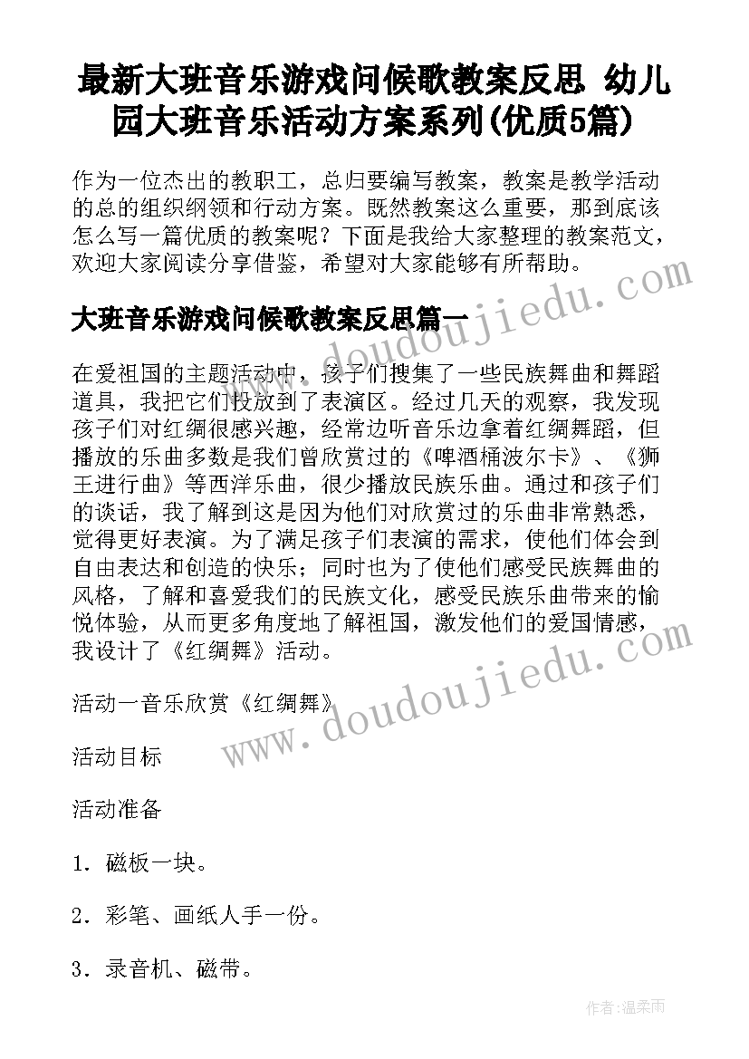 最新大班音乐游戏问候歌教案反思 幼儿园大班音乐活动方案系列(优质5篇)