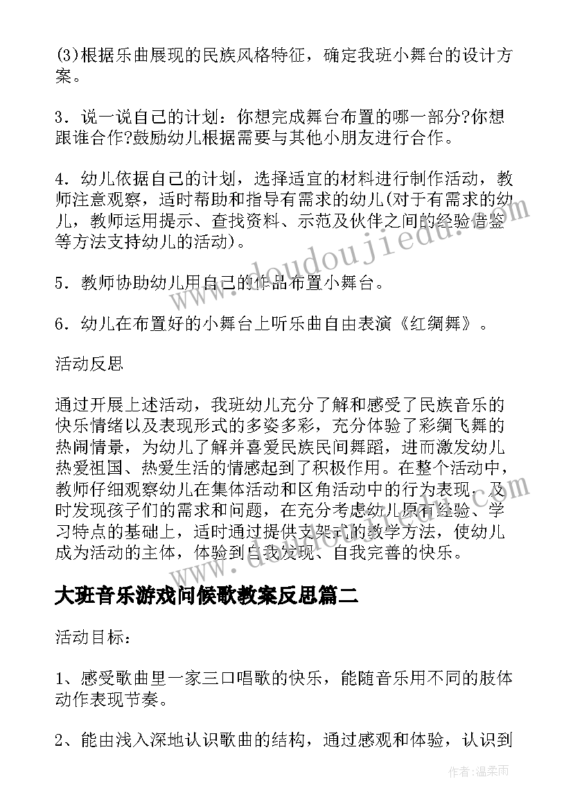 最新大班音乐游戏问候歌教案反思 幼儿园大班音乐活动方案系列(优质5篇)