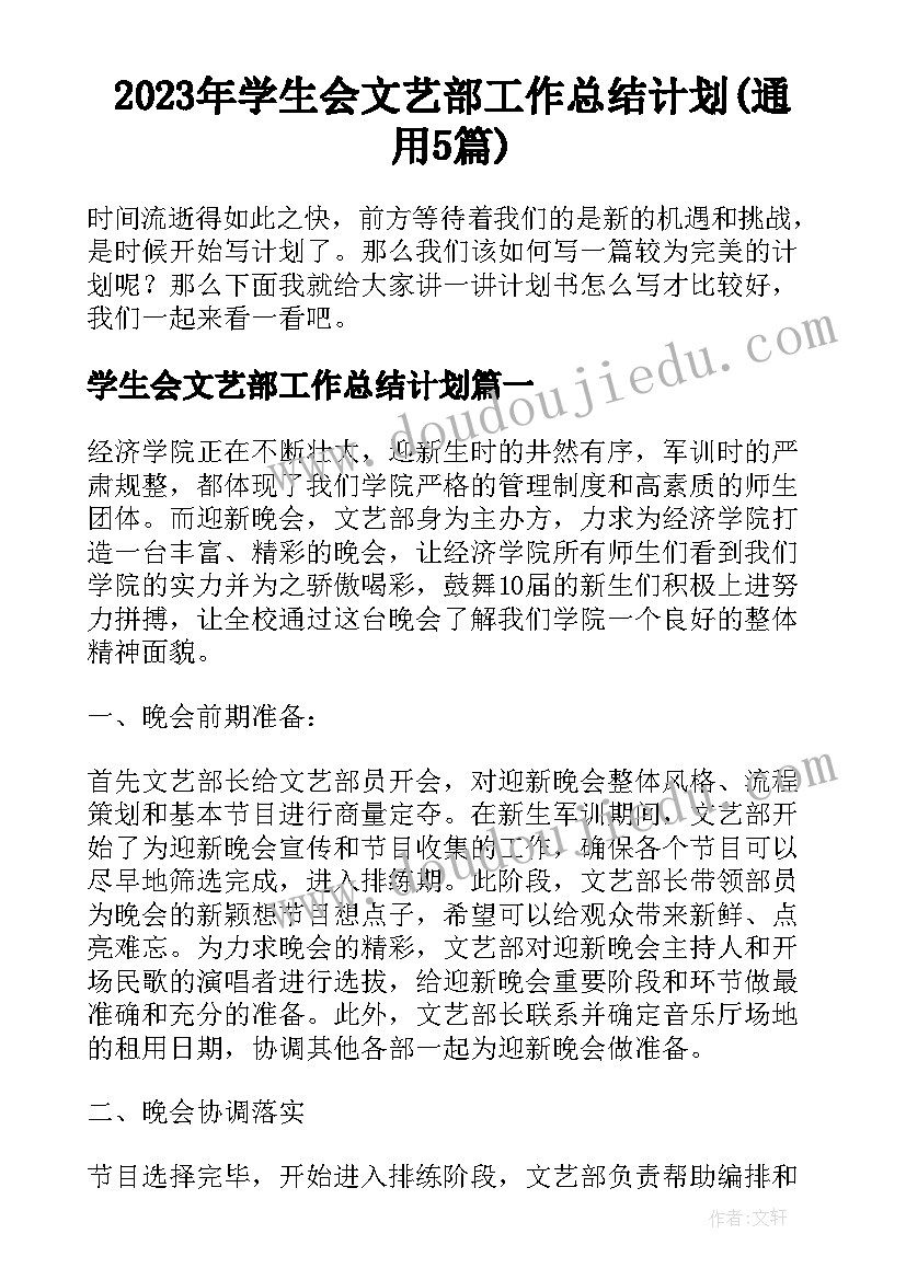 2023年学生会文艺部工作总结计划(通用5篇)