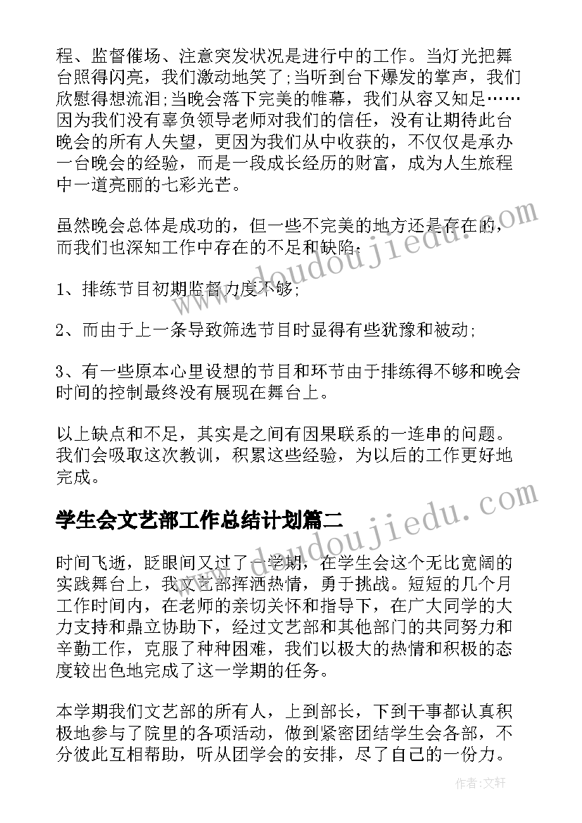 2023年学生会文艺部工作总结计划(通用5篇)