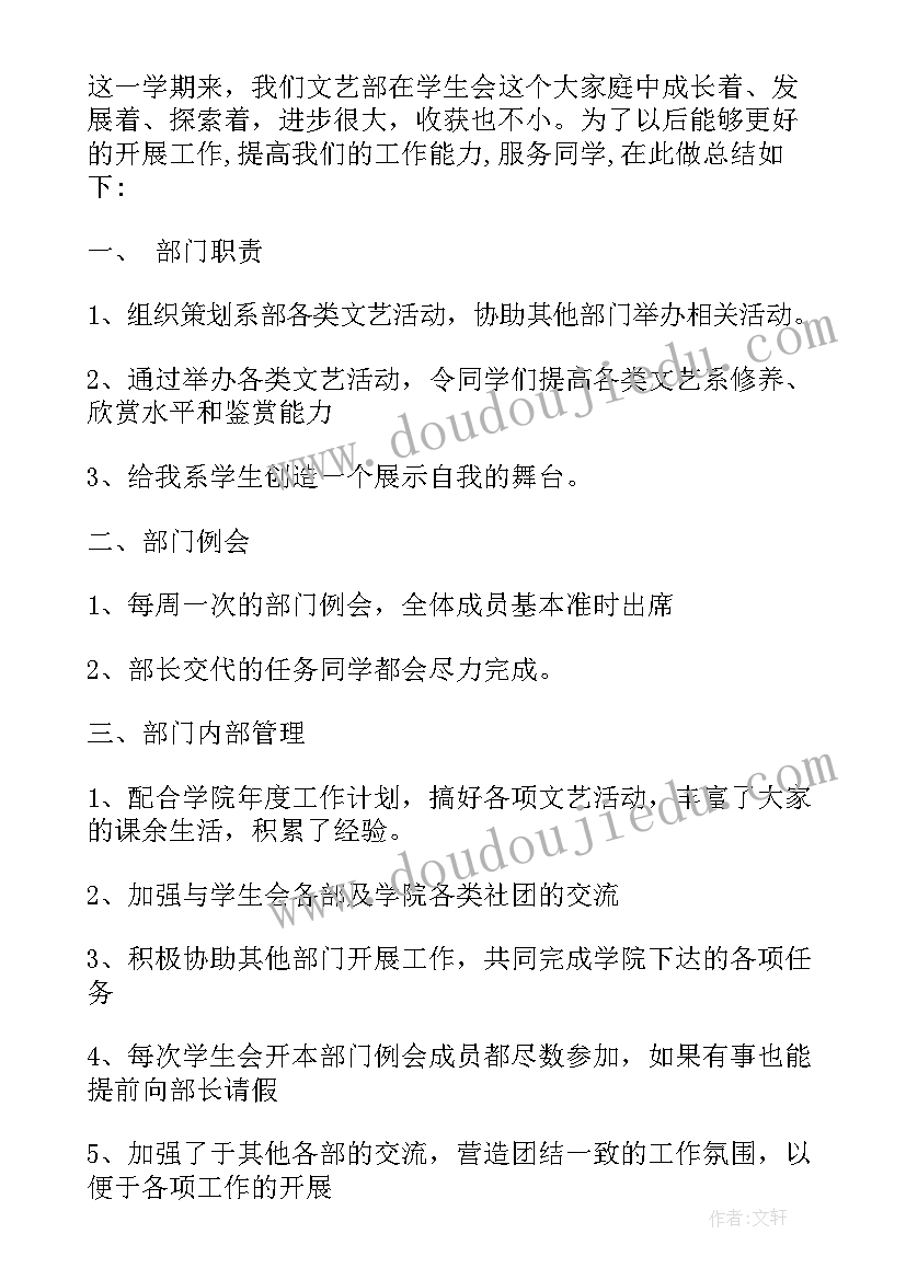 2023年学生会文艺部工作总结计划(通用5篇)