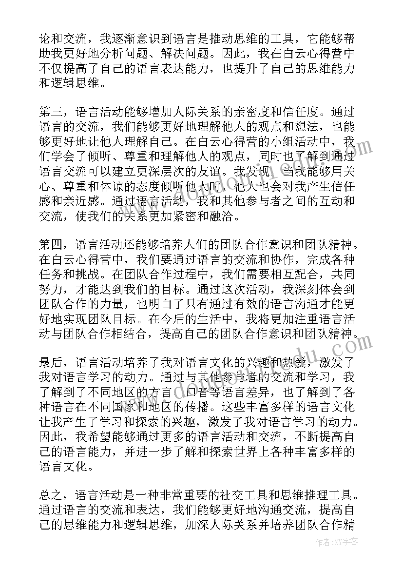 小熊过桥大班语言活动设计 语言活动白云心得体会(模板10篇)