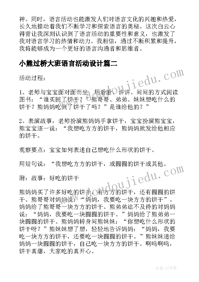 小熊过桥大班语言活动设计 语言活动白云心得体会(模板10篇)