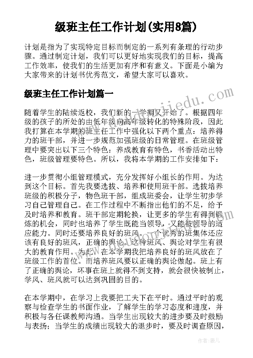 级班主任工作计划(实用8篇)