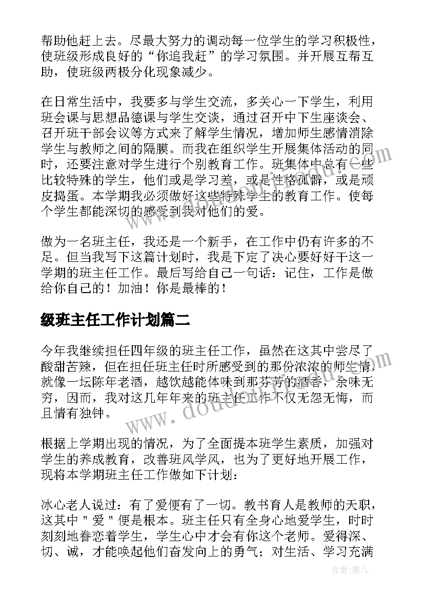 级班主任工作计划(实用8篇)