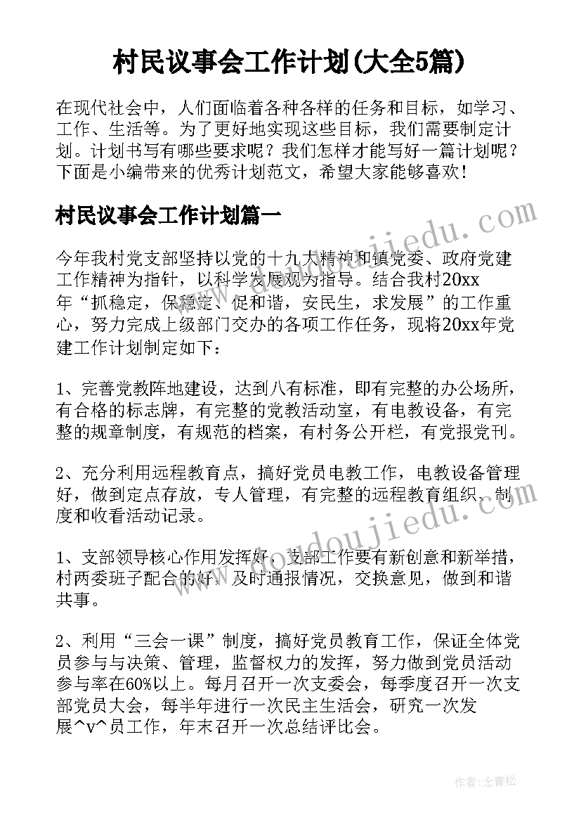 村民议事会工作计划(大全5篇)