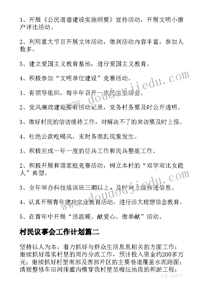 村民议事会工作计划(大全5篇)