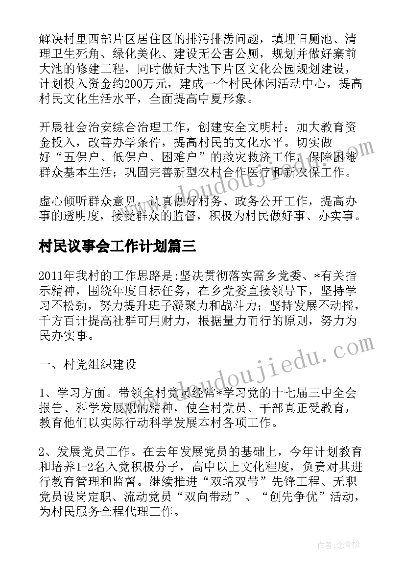 村民议事会工作计划(大全5篇)