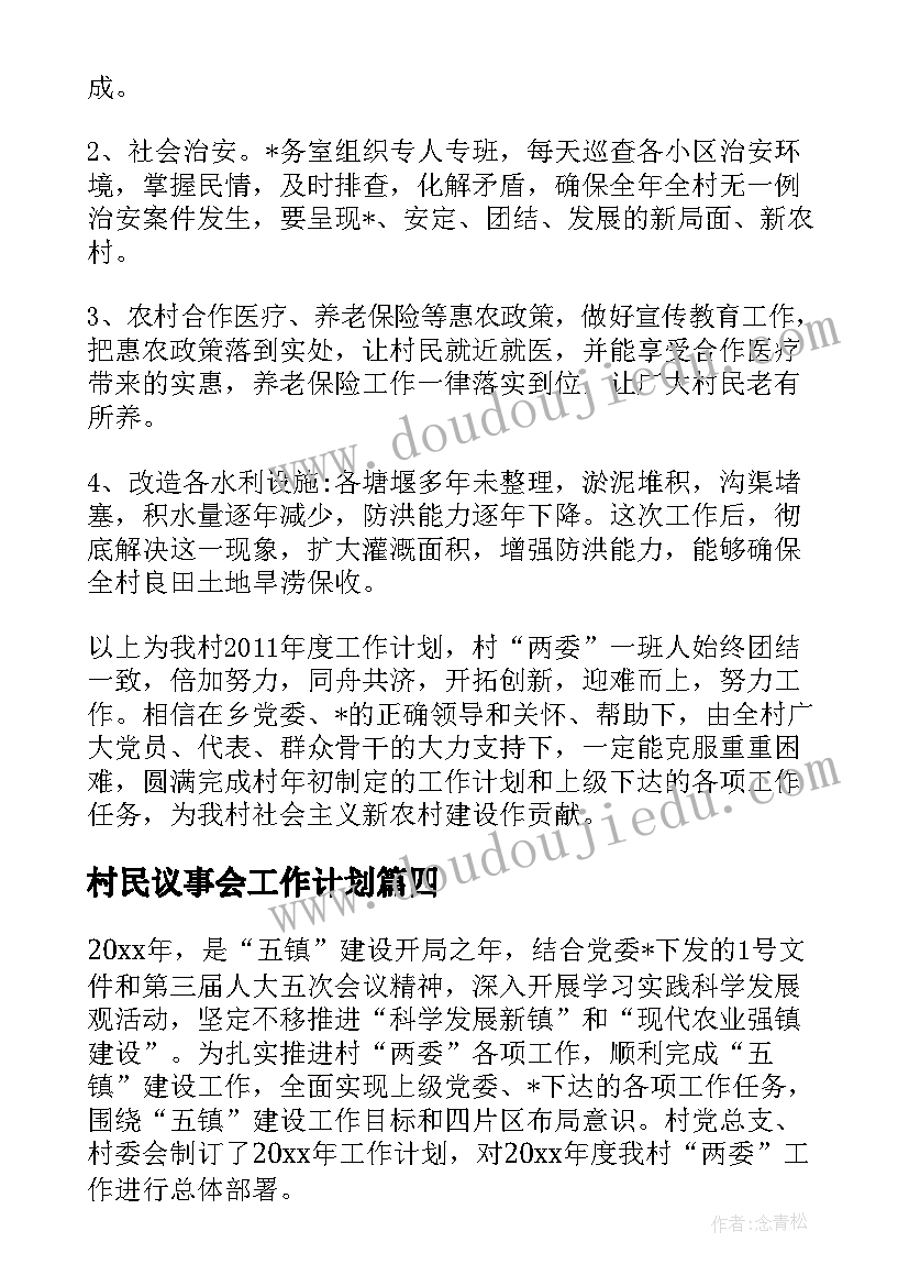 村民议事会工作计划(大全5篇)