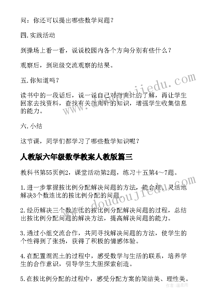 人教版六年级数学教案人教版 六年级数学教案(模板5篇)