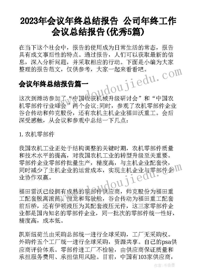 2023年会议年终总结报告 公司年终工作会议总结报告(优秀5篇)