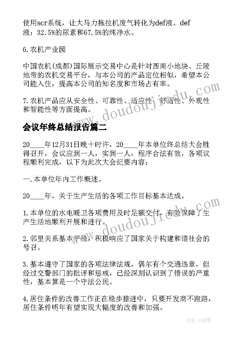 2023年会议年终总结报告 公司年终工作会议总结报告(优秀5篇)