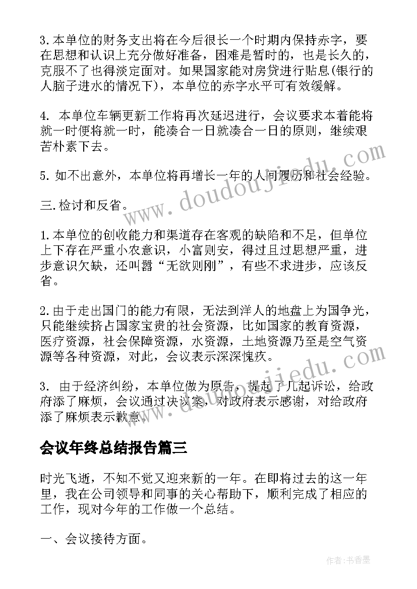 2023年会议年终总结报告 公司年终工作会议总结报告(优秀5篇)