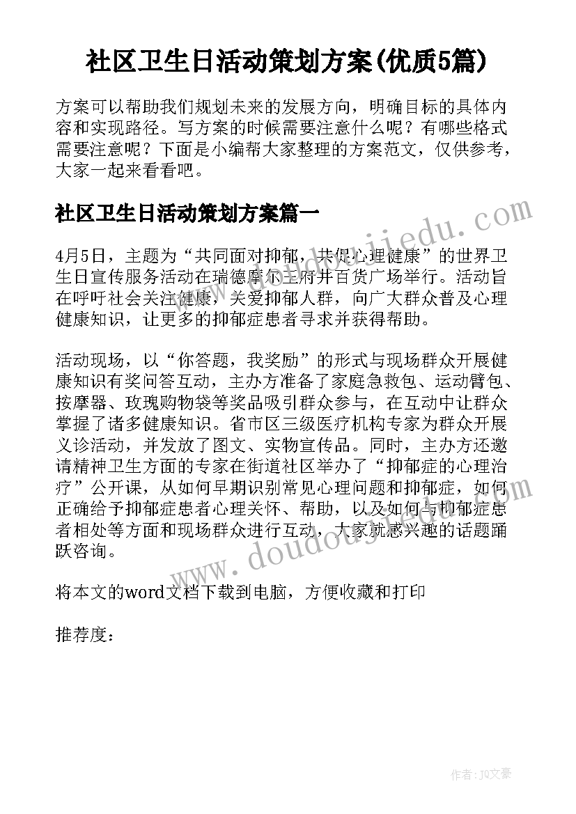 社区卫生日活动策划方案(优质5篇)