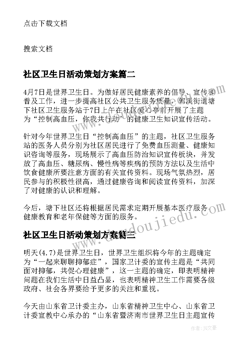 社区卫生日活动策划方案(优质5篇)