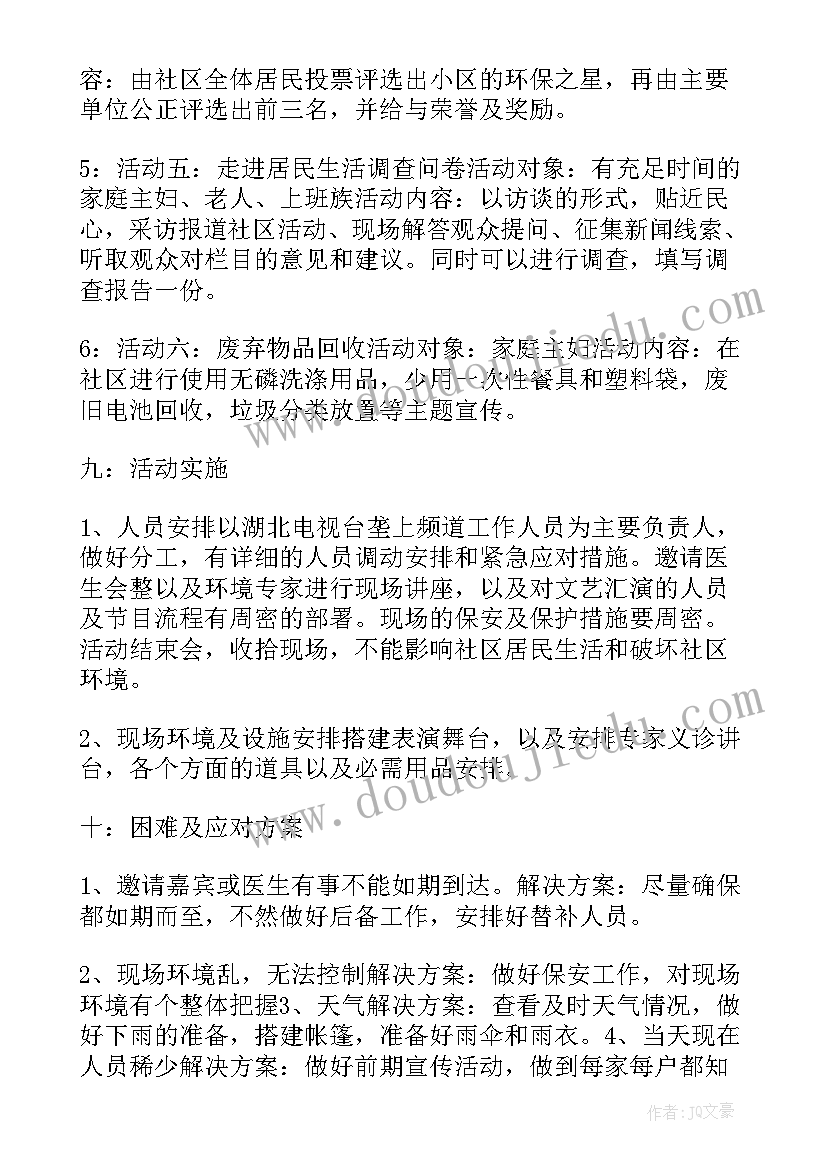 社区卫生日活动策划方案(优质5篇)