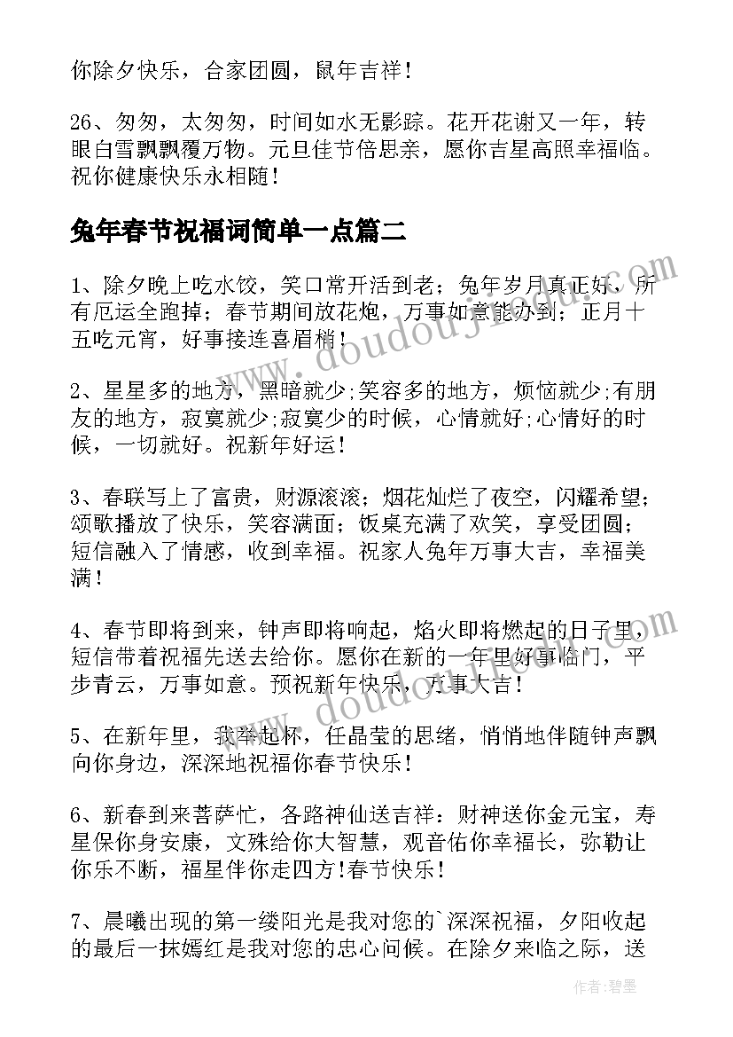 最新兔年春节祝福词简单一点(实用7篇)