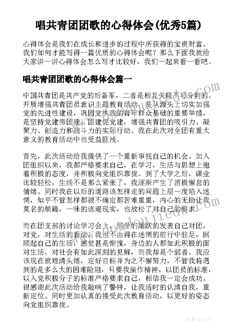 唱共青团团歌的心得体会(优秀5篇)