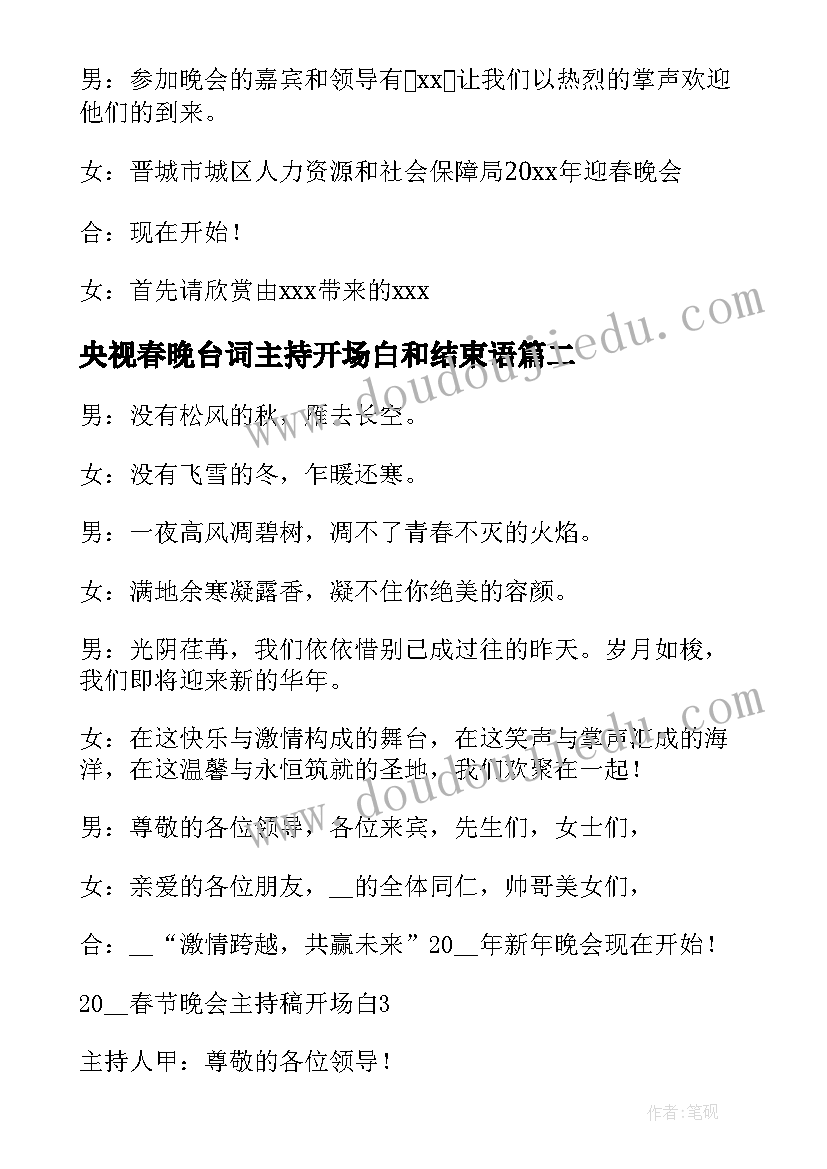 2023年央视春晚台词主持开场白和结束语(汇总5篇)