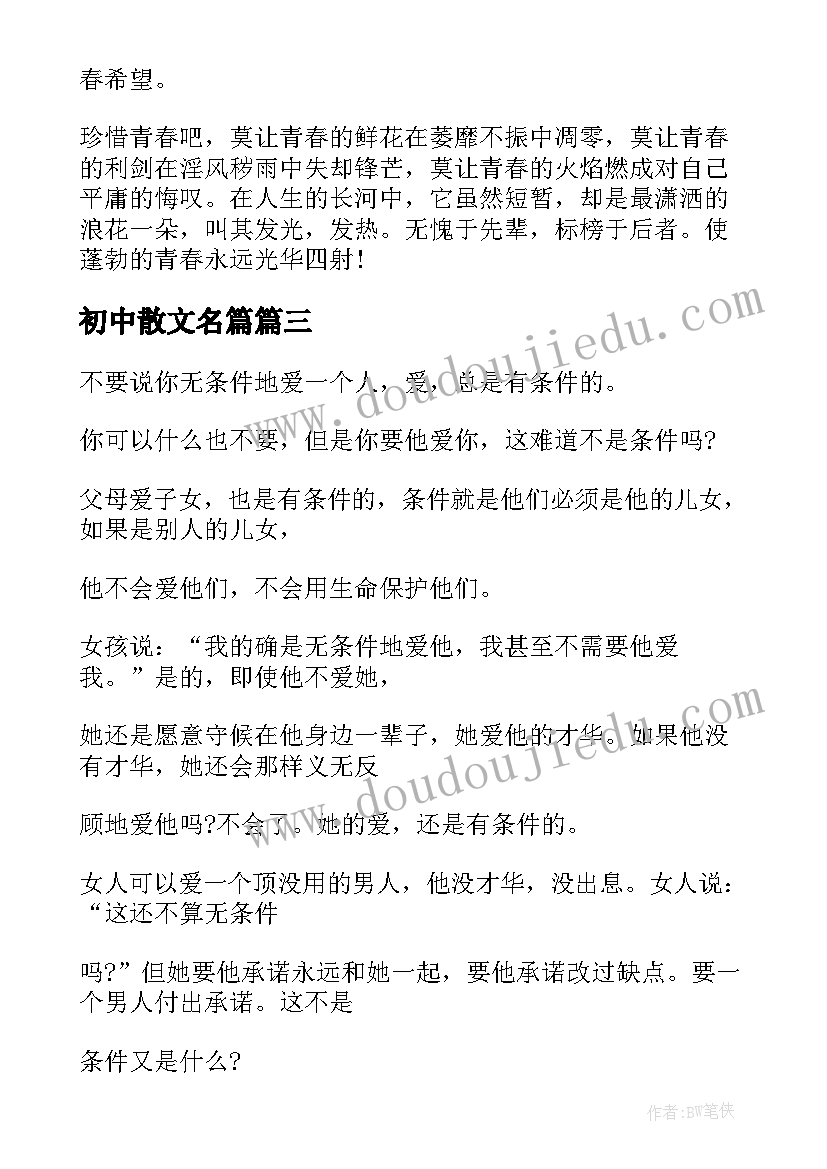 2023年初中散文名篇(优质6篇)