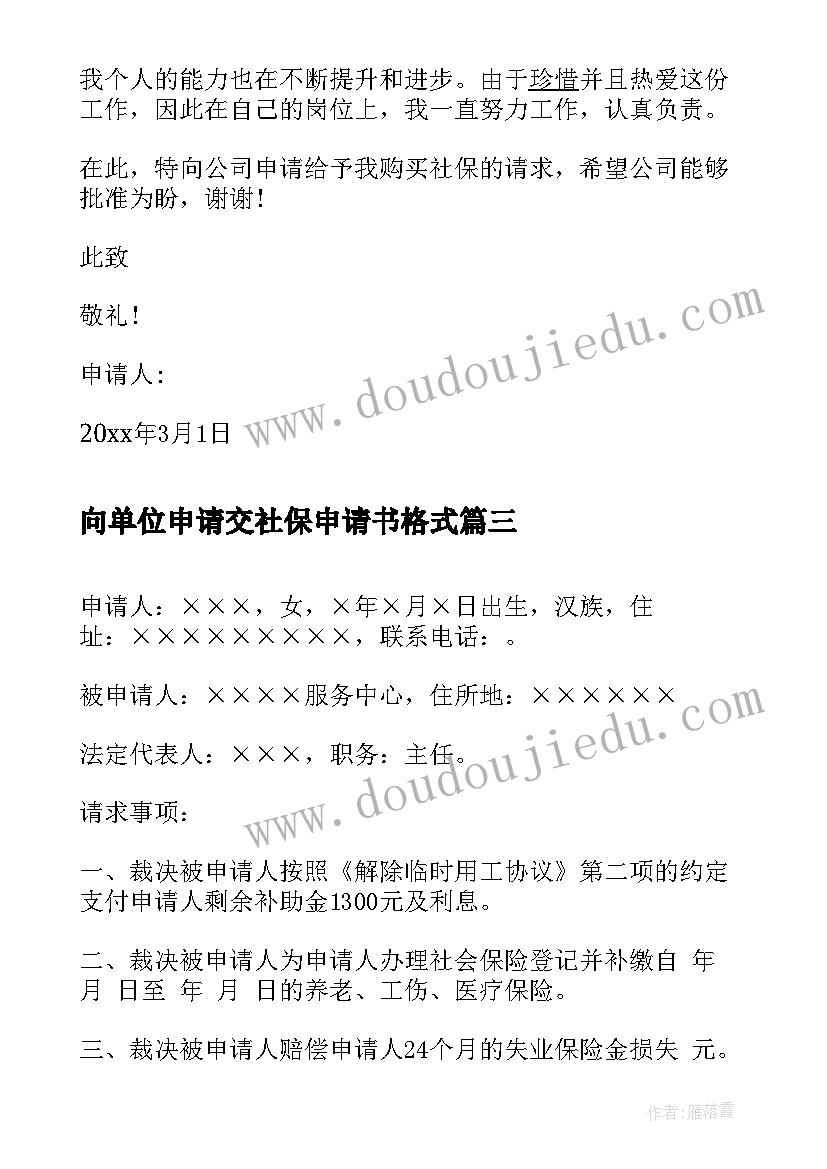 向单位申请交社保申请书格式 单位补缴社保申请书(模板5篇)