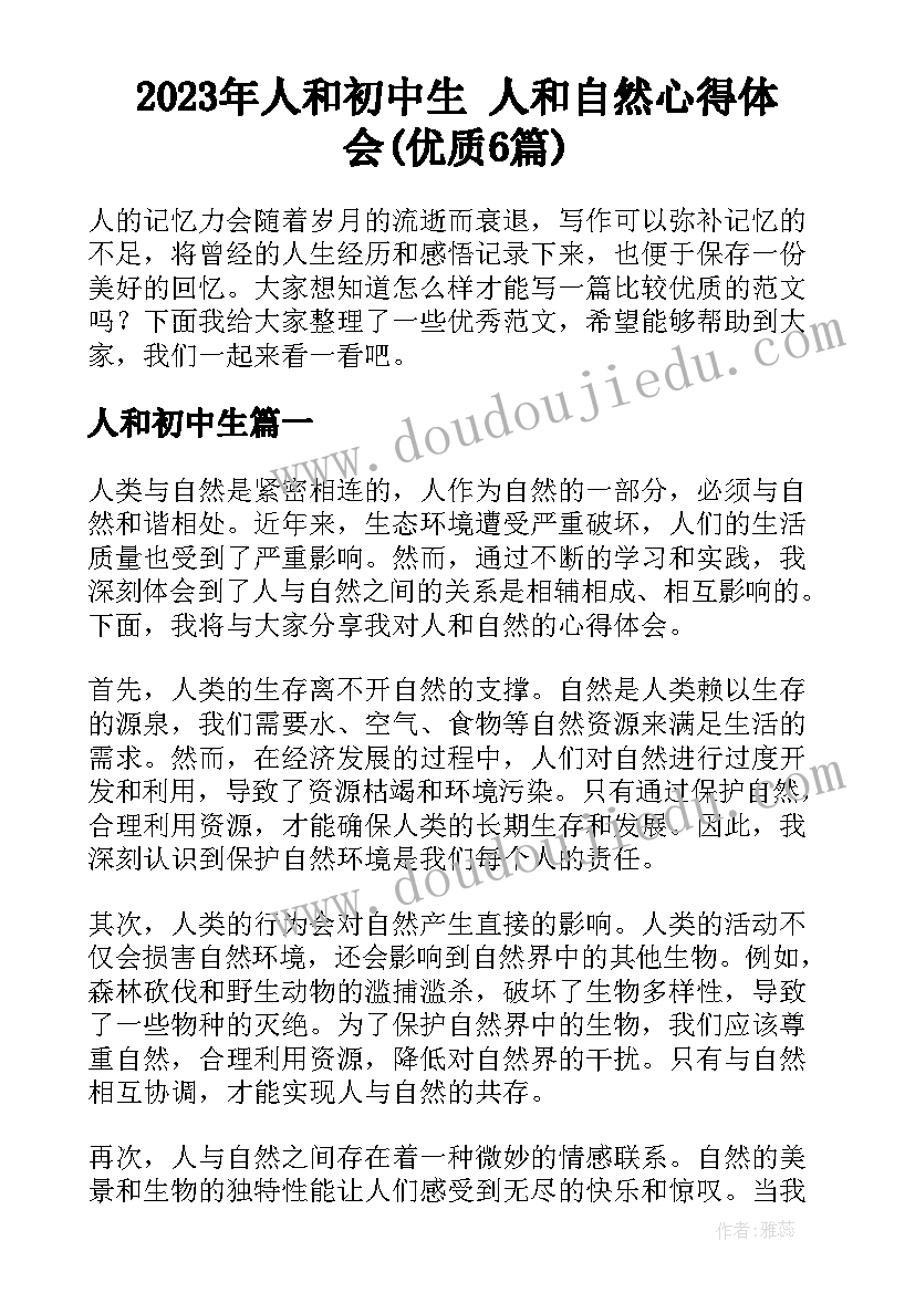 2023年人和初中生 人和自然心得体会(优质6篇)