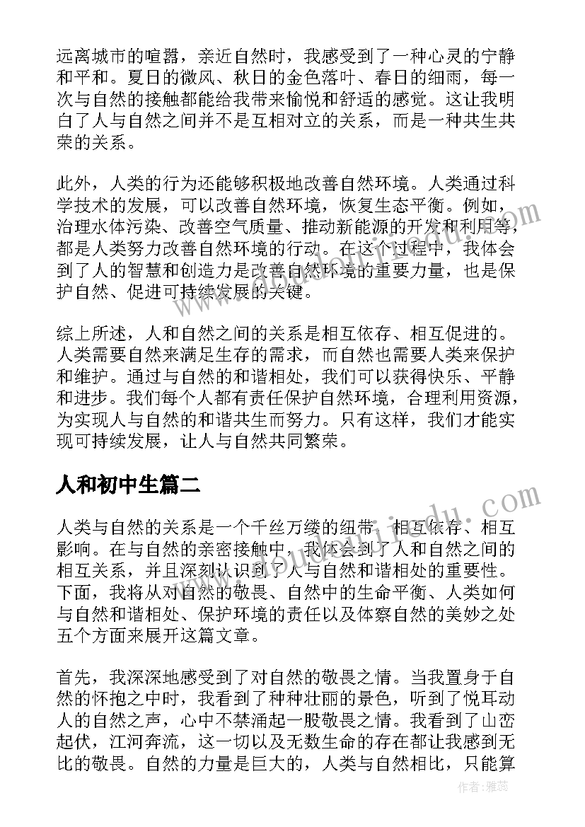 2023年人和初中生 人和自然心得体会(优质6篇)