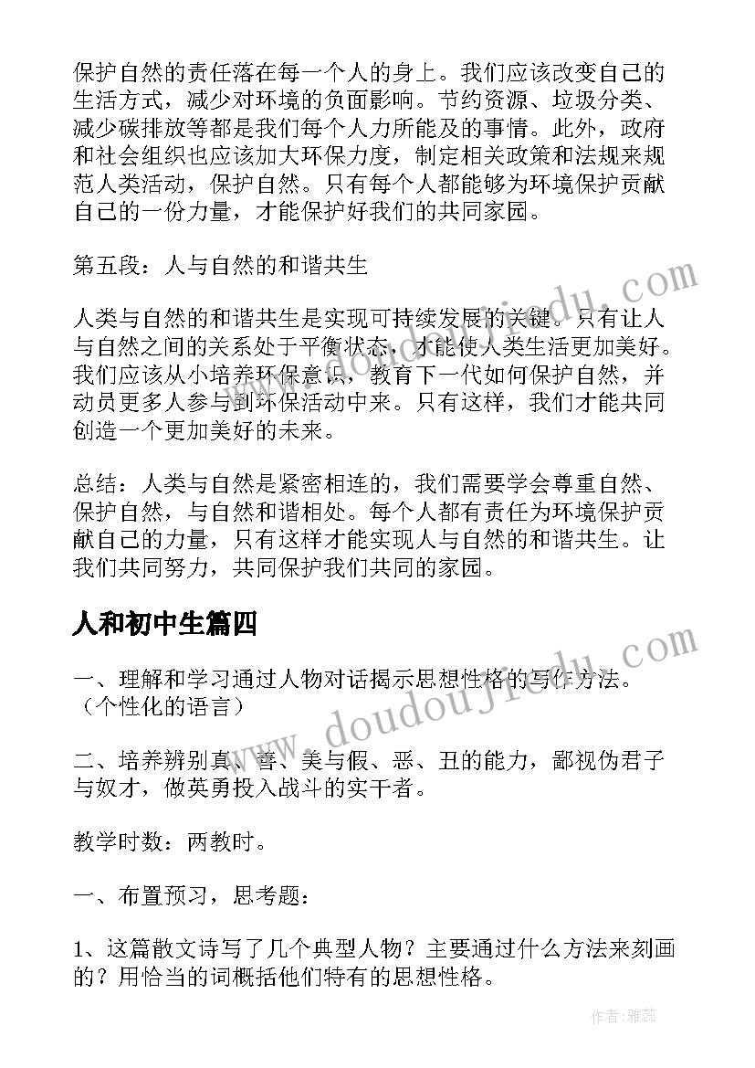 2023年人和初中生 人和自然心得体会(优质6篇)