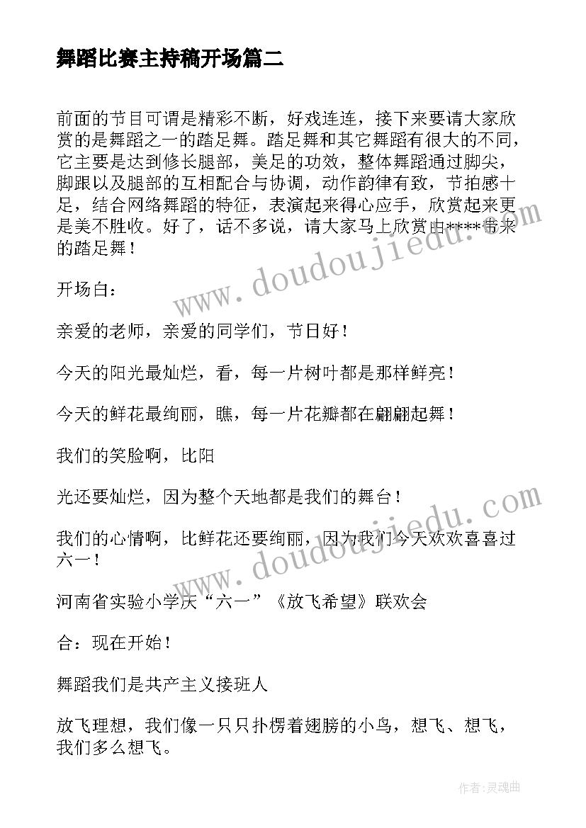 最新舞蹈比赛主持稿开场 舞蹈比赛主持词(汇总6篇)