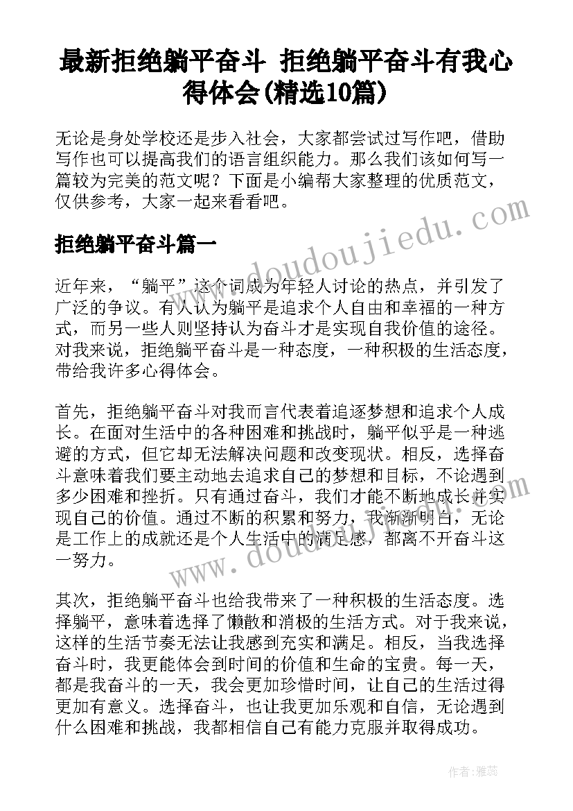 最新拒绝躺平奋斗 拒绝躺平奋斗有我心得体会(精选10篇)