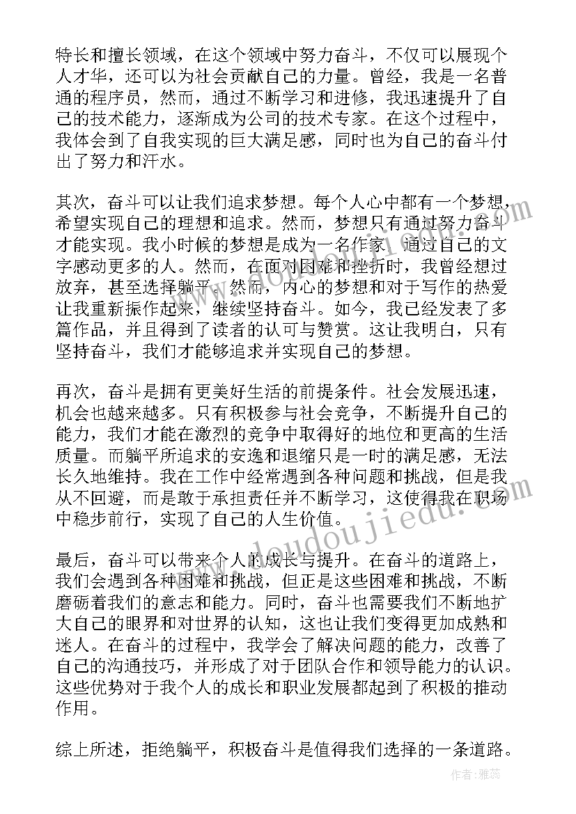 最新拒绝躺平奋斗 拒绝躺平奋斗有我心得体会(精选10篇)