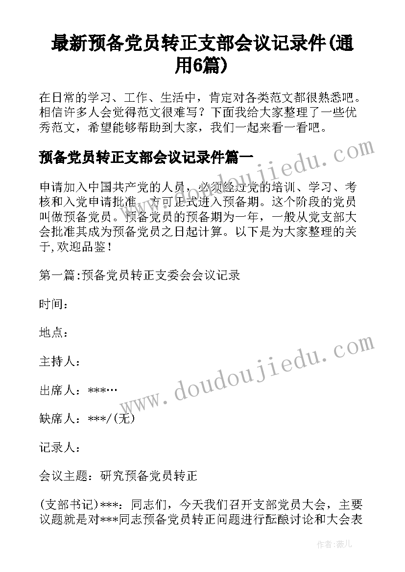 最新预备党员转正支部会议记录件(通用6篇)