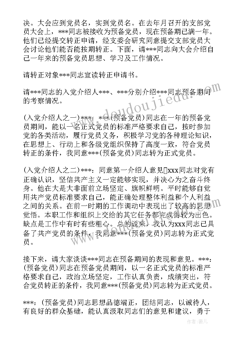 最新预备党员转正支部会议记录件(通用6篇)