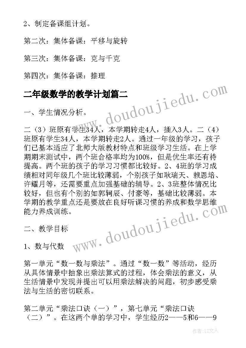 2023年二年级数学的教学计划(实用6篇)