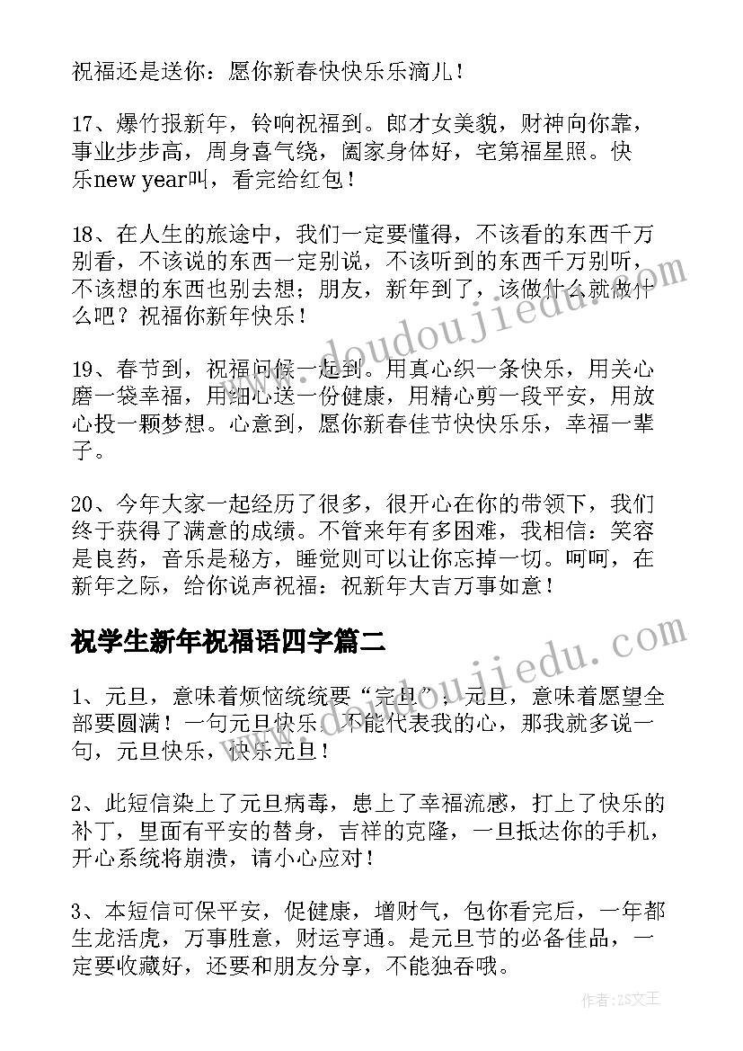 最新祝学生新年祝福语四字(优质5篇)