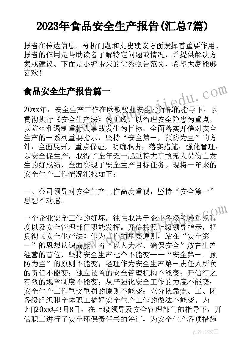 2023年食品安全生产报告(汇总7篇)