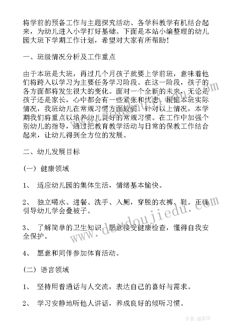 2023年幼儿大班教学计划下学期(汇总6篇)