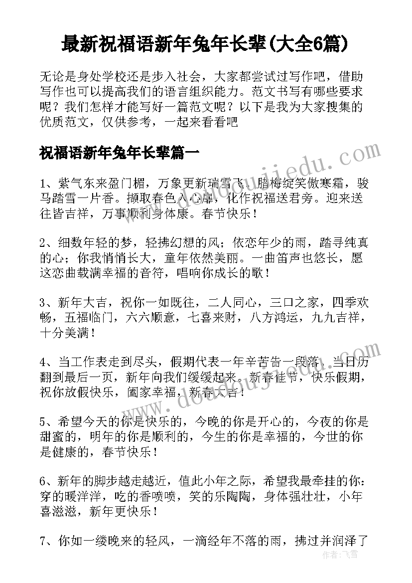 最新祝福语新年兔年长辈(大全6篇)