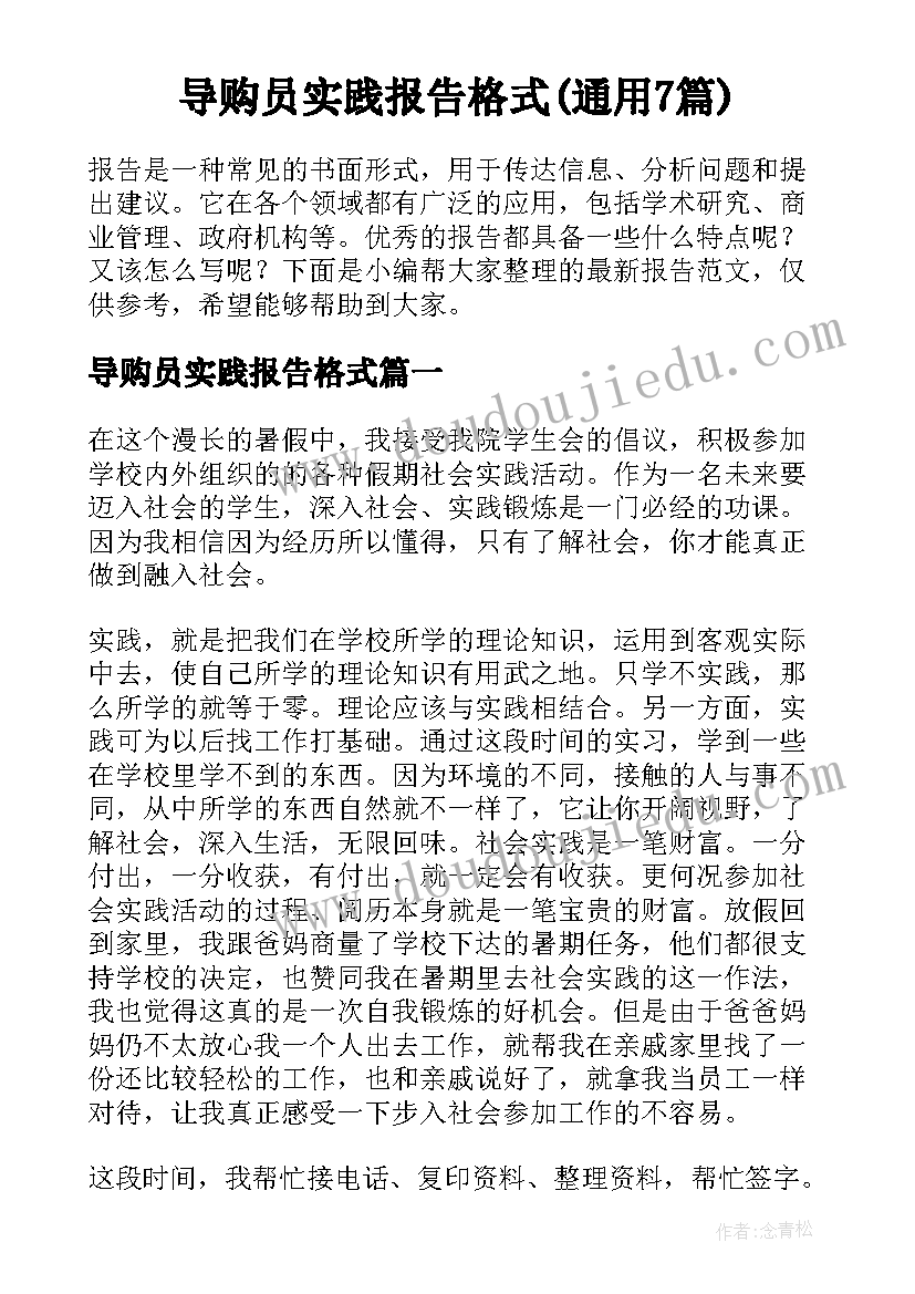 导购员实践报告格式(通用7篇)