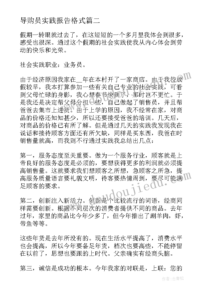 导购员实践报告格式(通用7篇)