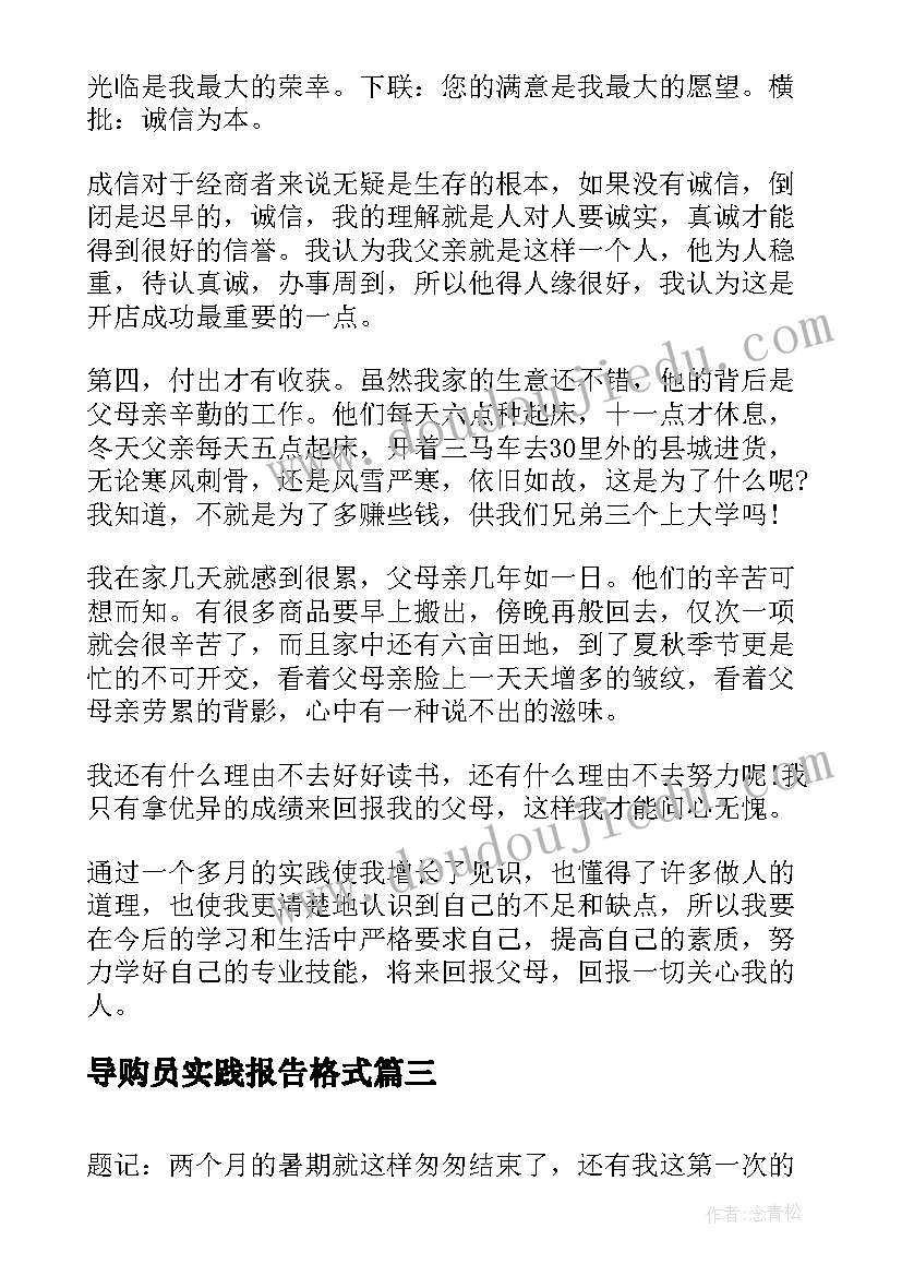 导购员实践报告格式(通用7篇)