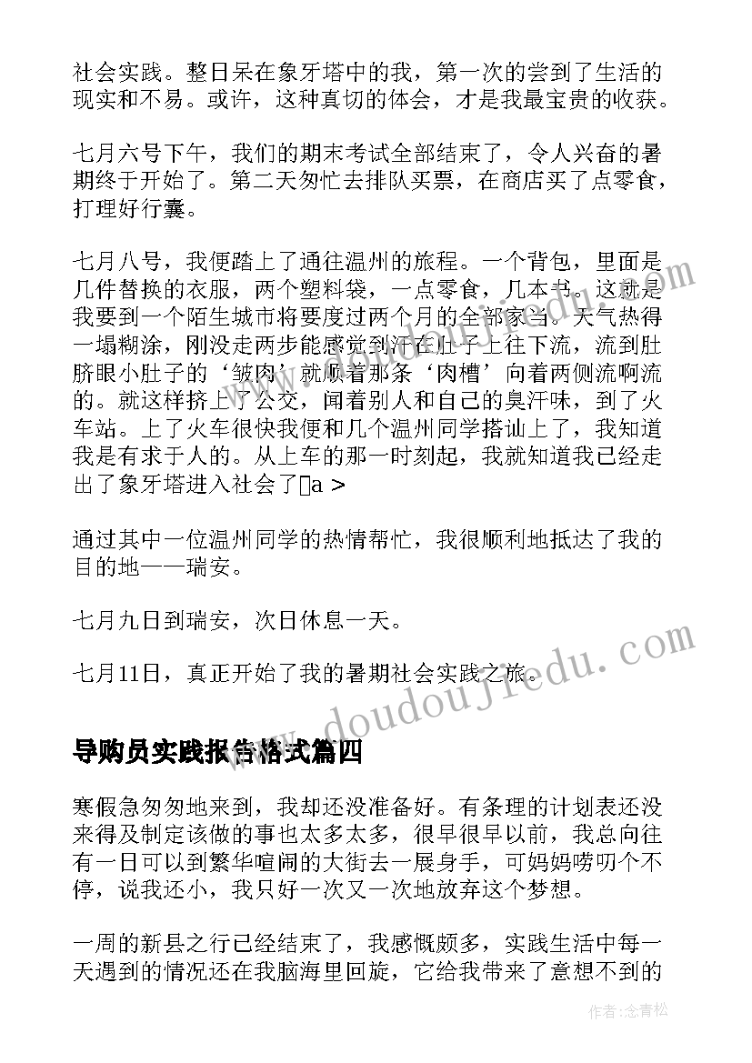 导购员实践报告格式(通用7篇)