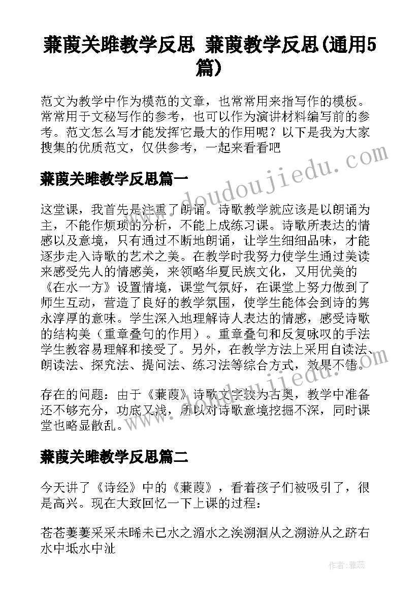 蒹葭关雎教学反思 蒹葭教学反思(通用5篇)