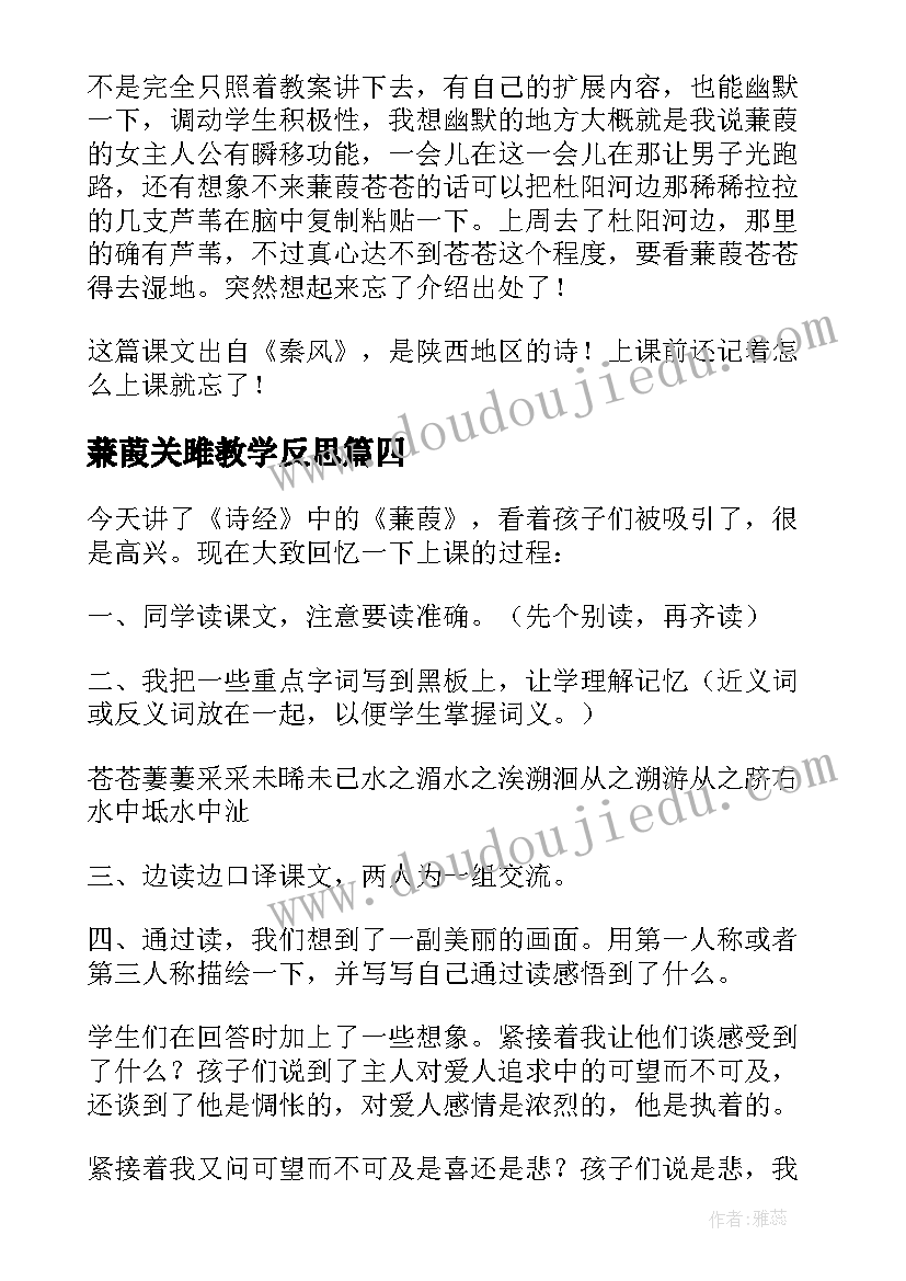 蒹葭关雎教学反思 蒹葭教学反思(通用5篇)