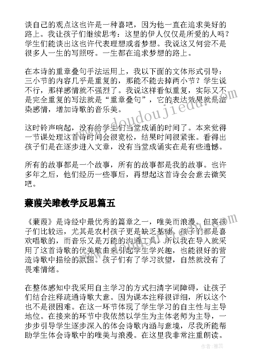 蒹葭关雎教学反思 蒹葭教学反思(通用5篇)